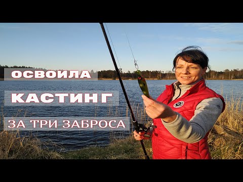 Видео: КАСТИНГОВАЯ снасть и КРУПНЫЙ силикон для начинающих. Часть 1.