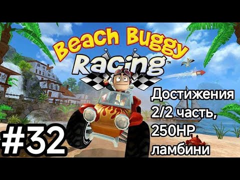 Видео: Неплохие результаты! Достижения 48/48. Прохождение игры пляжные гонки!