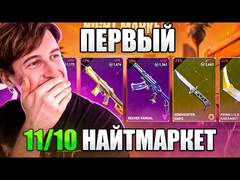 Видео: Официально ЛУЧШИЙ НОЧНОЙ РЫНОК в Valorant