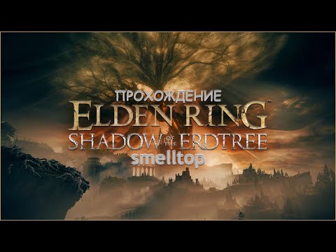 Видео: [ELDEN RING Shadow of the Erdtree] [ЧАСТЬ 1] Проходим новые страдания. Смотрим длс.