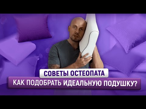 Видео: Как подобрать идеальную подушку? СОВЕТЫ ОСТЕОПАТА @ARMOS-MARKET