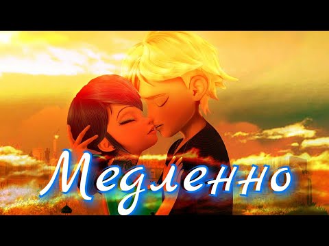 Видео: [MLB]Marinette Ft Adrian - Медленно//Ани Лорак