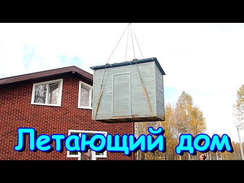 Видео: Короб и лестница. Перенесли хоз. построечку. Спасаем автомобиль. (09.24г.) Семья Бровченко.