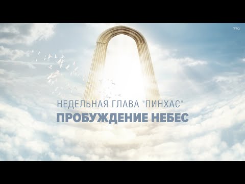 Видео: ⚖️ САМОСУД (Рав Исраэль Якобов) Недельная глава "Пинхас"