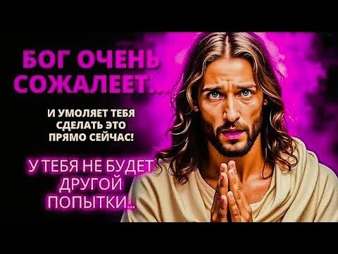 Видео: 😰 БОГ ИЗВИНЯЕТСЯ... НО ВАМ НУЖНО СДЕЛАТЬ ЭТО ПРЯМО СЕЙЧАС! | Слово Божье