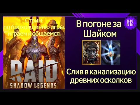 Видео: #12 Стрим Raid Shadow Legends В погоне за Шайком Открытие древних осколков