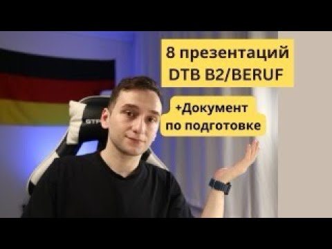 Видео: 8 презентаций  для экзамена B2 BERUF/DTB/ Telc B2 Beruf.Cделал документ с темами  по подготовке .