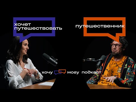 Видео: Опыт путешественника для тех, кто хочет путешествовать | хочу могу подкаст #5