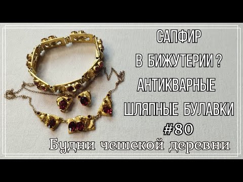 Видео: #80 Сапфир в бижутерии? \ Находки с блошки \ Vintage Czech Brooch #блошиныйрынокчехии #vintageczech