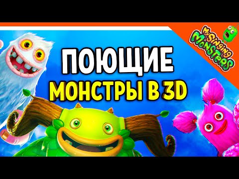 Видео: ✅  МОИ ПОЮЩИЕ МОНСТРЫ В 3D! БАТЯ ЛУЧШИЙ МОНСТР! ТУРНИР! ПЛЕЙГРАУНД 😈 My Singing Monsters Playground