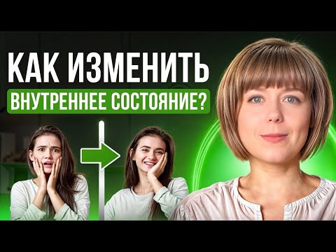 Видео: Как изменить внутреннее состояние? 3 техники психологической самопомощи.