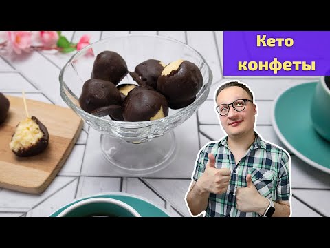 Видео: ОФИГЕНСКИЕ КЕТО КОНФЕТЫ!