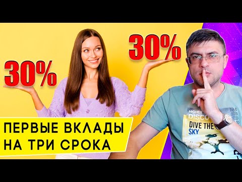 Видео: Два вклада под 30% годовых на 1, 3 и 6 месяцев на Финуслугах: смотрим, в чем отличие