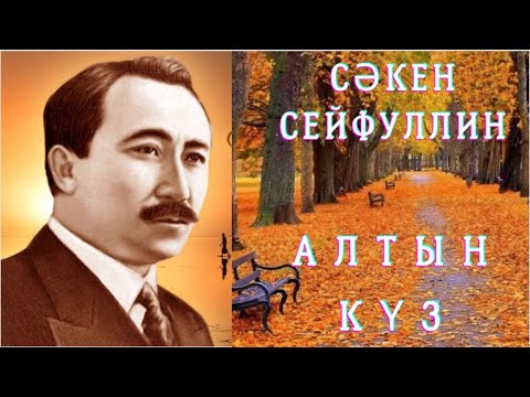 Видео: Сәкен Сейфуллин Алтын күз #қазақақындары #сәкен сейфуллин