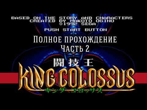 Видео: King Colossus Mega Drive, Genesis полное прохождение (часть 2)