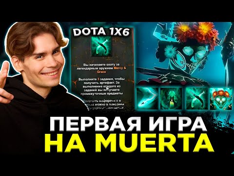 Видео: НИКС ВПЕРВЫЕ ВЗЯЛ МУЕРТУ В DOTA 1X6 | НИКС ИГРАЕТ В DOTA 1X6