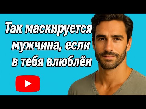 Видео: Как понять, что мужчина влюблён, но скрывает это? Психология мужчин.