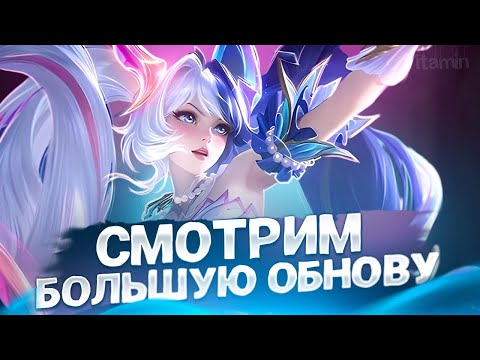 Видео: СНОВА КРУПНАЯ ОБНОВА - Mobile Legends