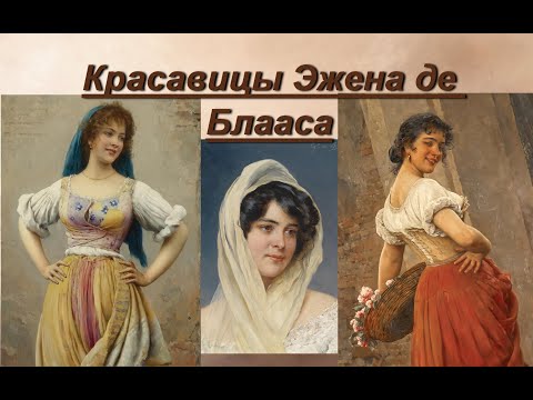 Видео: Венецианские красавицы на картинах Эжена де Блааса