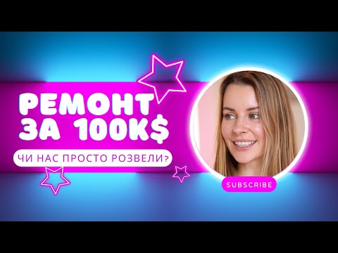 Видео: Коли кошторис — брехня: наш реальний досвід ремонту