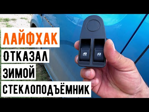 Видео: Полезное видео замена блока переключателей стеклоподъемников Газель Некст.