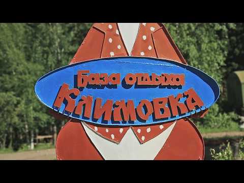 Видео: Климовка