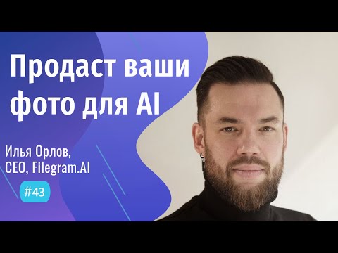 Видео: Торговля ДАННЫМИ как бизнес  - #43 ITCAST, Илья Орлов, Filegram.AI, CEO