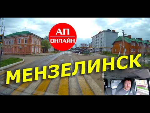 Видео: Мензелинск / проезд по городу