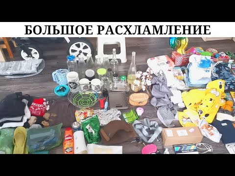 Видео: Мощное расхламление всей квартиры! / Избавляюсь от 170 ненужных вещей / Мотивация на расхламление