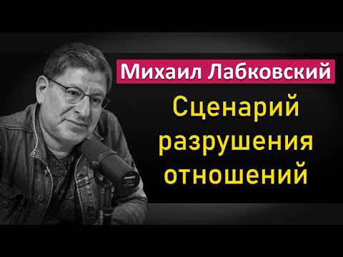 Видео: Сценарий разрушения отношений - Михаил Лабковский