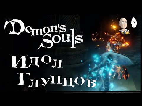 Видео: Идем на босса - Идол Глупцов! | Demon's Souls #9