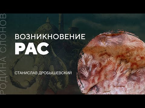 Видео: Возникновение рас. Станислав Дробышевский. Родина слонов № 16