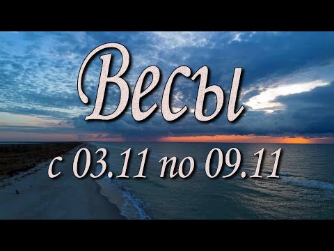 Видео: Весы Таро прогноз на неделю с 3 по 9 ноября 2025 года.