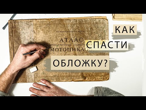 Видео: Как спасти обложку? | Реставрация атласа Мотоциклы 1950 г.