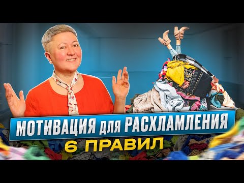 Видео: Мотивация на расхламление. Правила и шаги