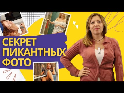 Видео: Секрет пикантных фото / Анна Лукьянова