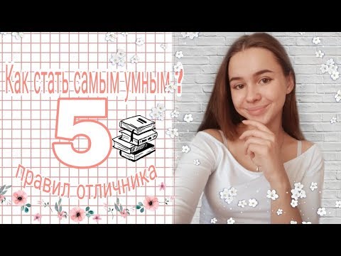 Видео: Как учиться на отлично и все успевать? // Правила отличника