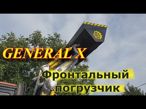 Видео: Фронтальный погрузчик для МТЗ. General-X. Ньюансы установки.