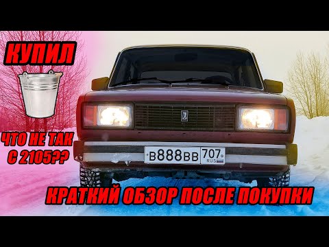 Видео: ВАЗ 2105 ПЕРВЫЙ ВЫЕЗД, КРАТКИЙ ОБЗОР