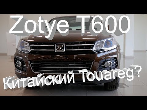 Видео: Zotye T600 Обзор Тест-драйв Китайский VW Touareg?
