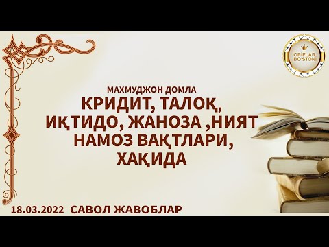 Видео: Саволларга - Жавоблар / Домла зўр қилиб тушунтирди !