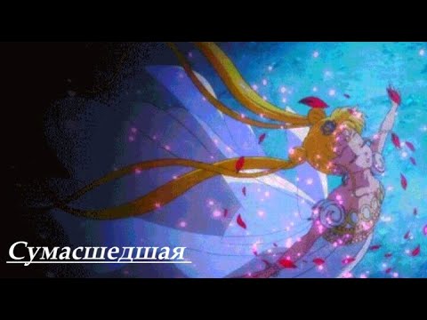 Видео: Аниме клип Сумашедшая   Ани Лорак Мамору/Усаги