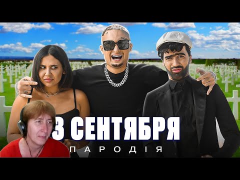 Видео: БАБУШКА СМОТРИТ 3 СЕНТЯБРЯ - Михаил Шуфутинский (ПАРОДИЯ) // Реакция на Чоткий Паца
