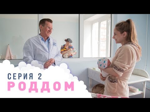 Видео: Роддом. Эпизод 2.