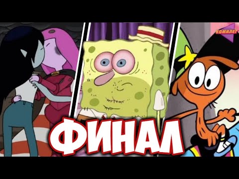 Видео: Как ЗАКОНЧИЛИСЬ МУЛЬТФИЛЬМЫ нашего ДЕТСТВА ч.4 || Самурай Джек, Дэнни Призрак... || Финал мультиков