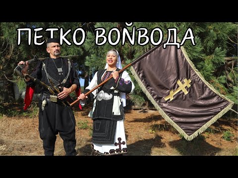 Видео: Виктория Мирина - Петко Войвода (Official Video)