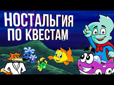 Видео: А помнишь, как это было раньше? Ностальгия по старым квестам.