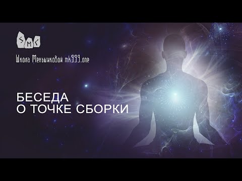 Видео: Беседа о точке сборки