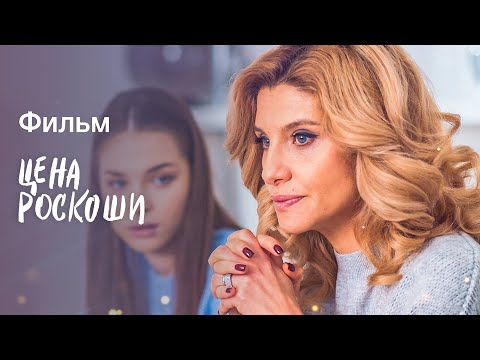 Видео: Цена роскоши | ФИЛЬМ ПРО ЭЛИТУ | КИНО | МЕЛОДРАМЫ