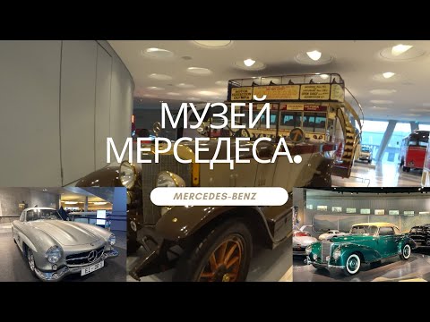 Видео: Мерседес. Музей Мерседеса. Mercedes-Benz Museum. Stuttgart.